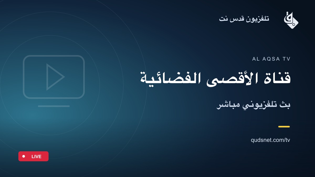 قناة الأقصى الفضائية