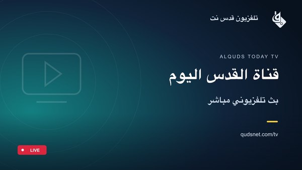 قناة القدس اليوم