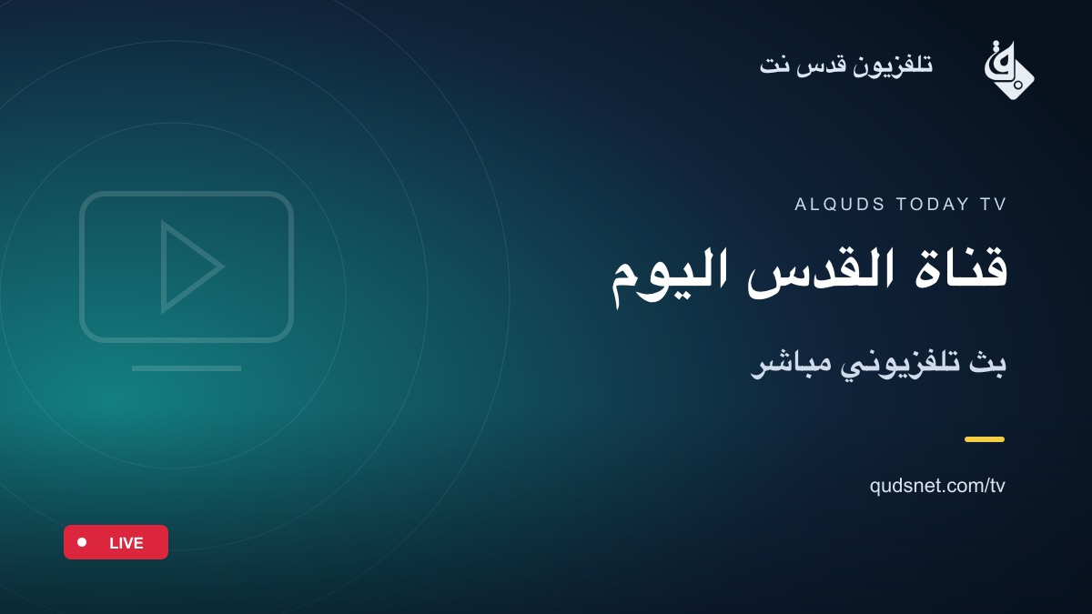 قناة القدس اليوم