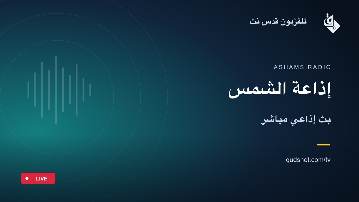 إذاعة الشمس