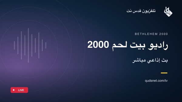 راديو بيت لحم 2000
