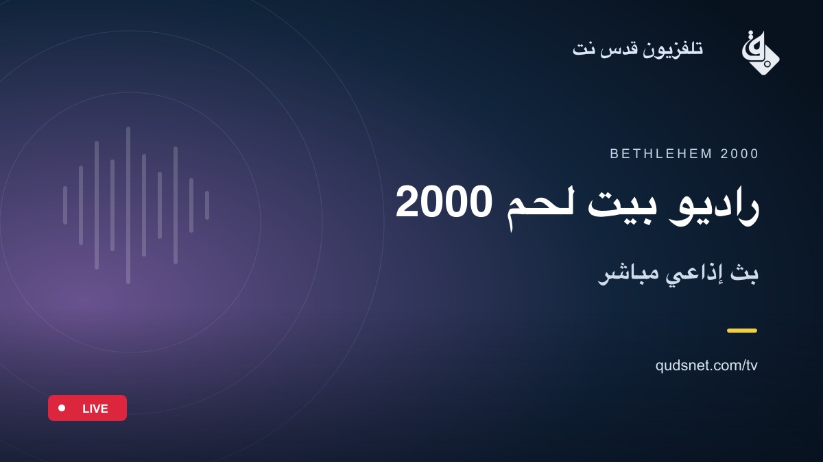 راديو بيت لحم 2000