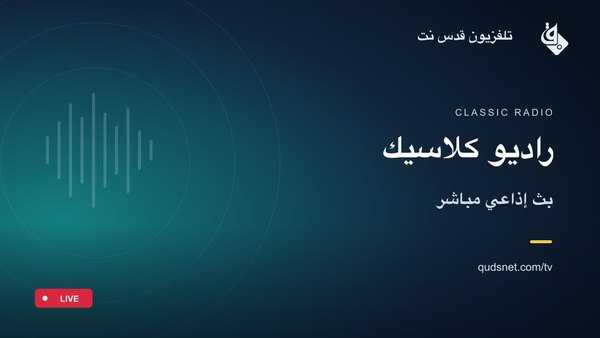 راديو كلاسيك
