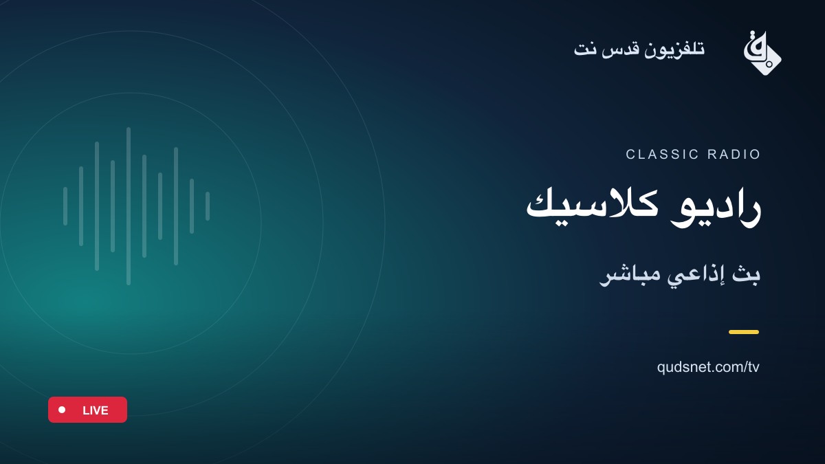 راديو كلاسيك