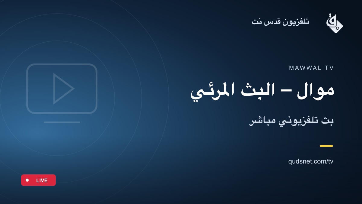 موال – البث المرئي