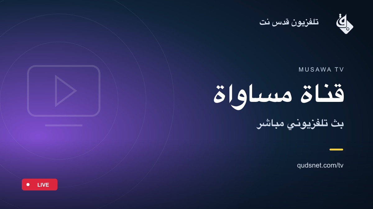 قناة مساواة