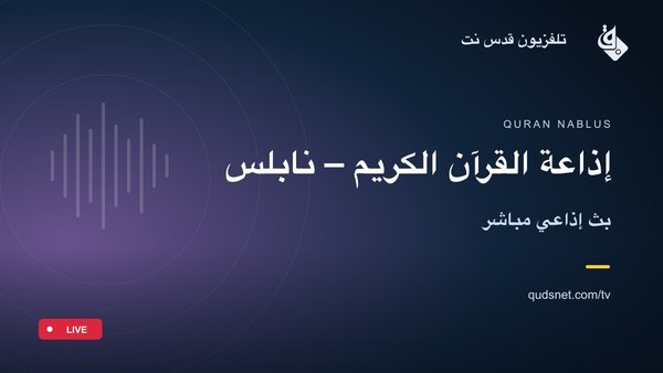 إذاعة القرآن الكريم – نابلس