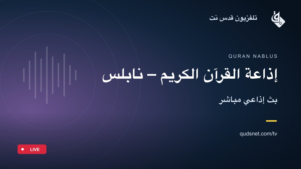 إذاعة القرآن الكريم – نابلس