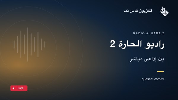 راديو الحارة 2