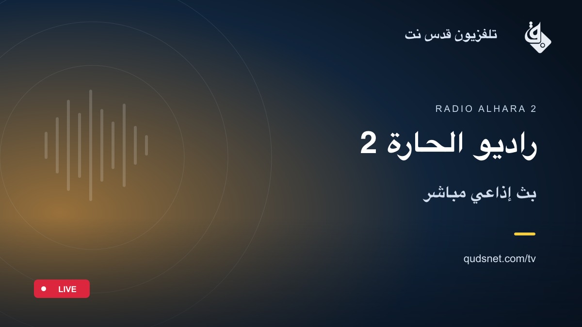 راديو الحارة 2