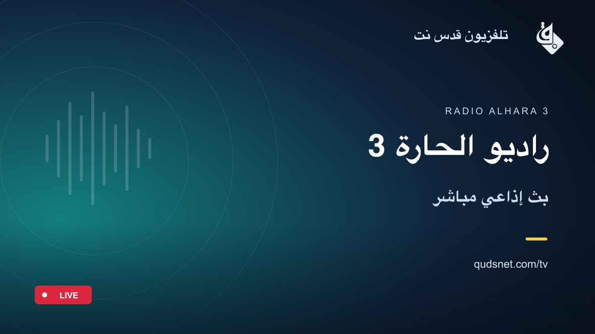 راديو الحارة 3