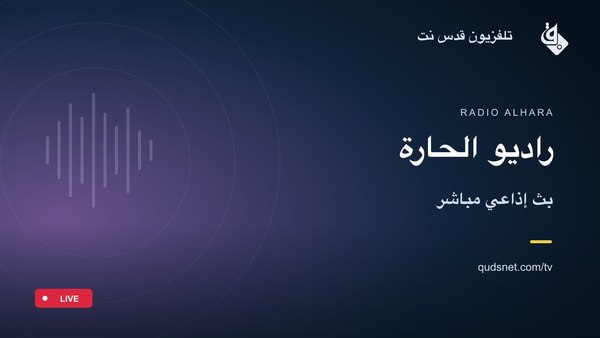 راديو الحارة