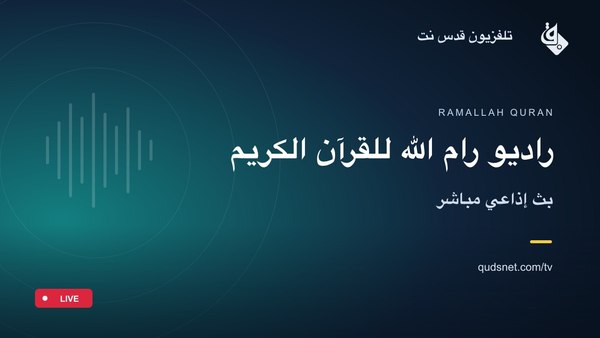 راديو رام الله للقرآن الكريم