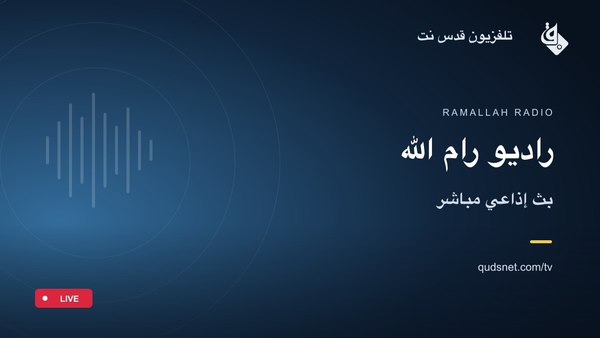 راديو رام الله