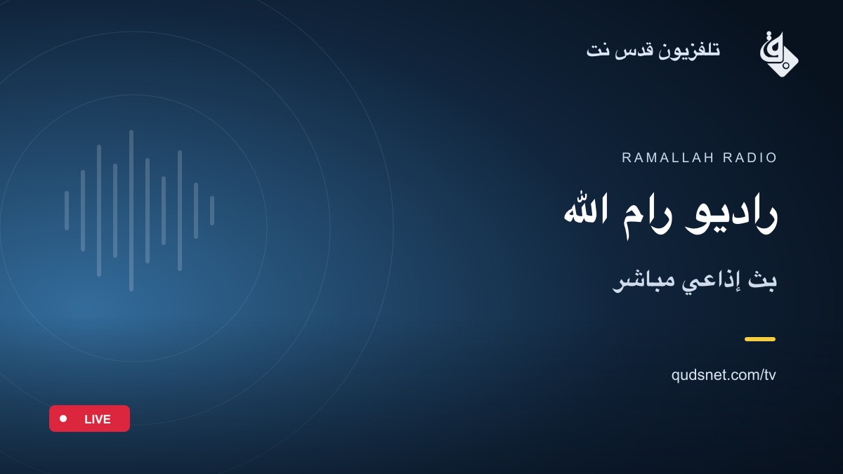 راديو رام الله