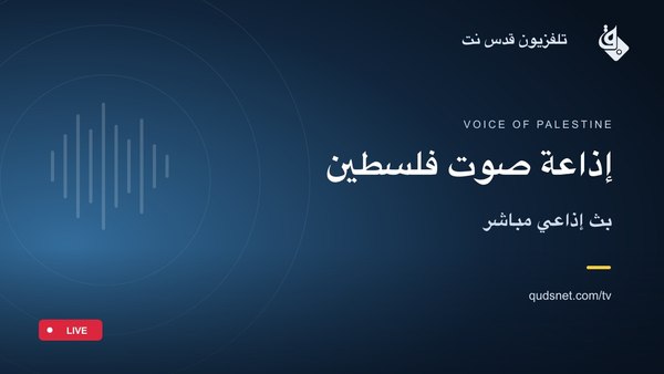 إذاعة صوت فلسطين