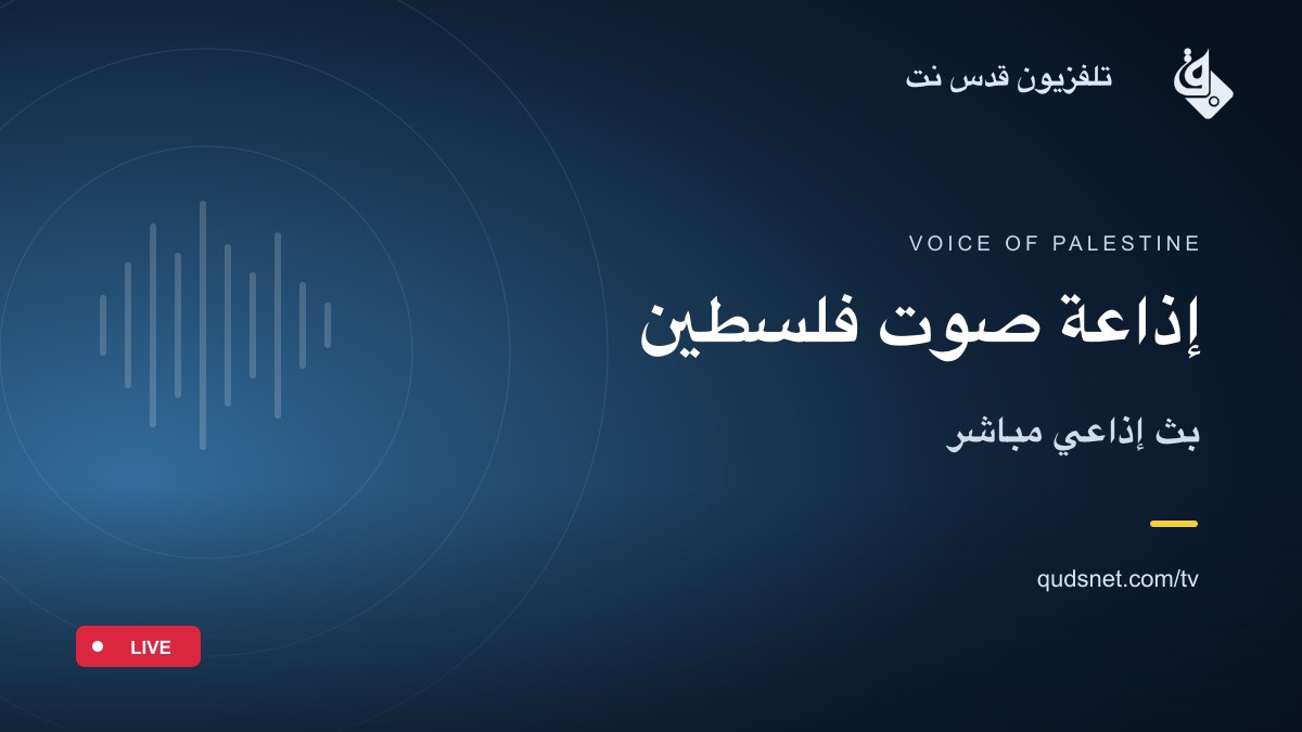 إذاعة صوت فلسطين