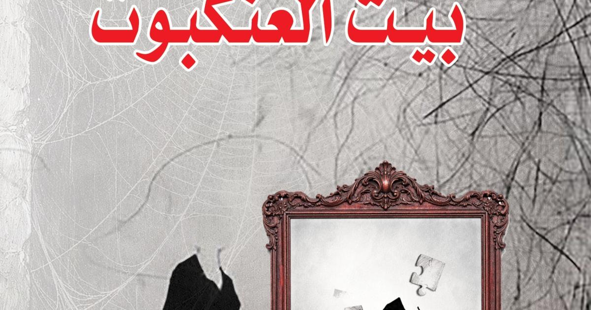 "بيتُ العنكبوت" لشريفة التوبي.. حين تغدو الكتابة ميلادًا ثانيًا للذات