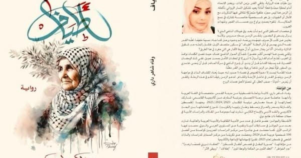 رواية " أطياف" للكاتبة وفاء شاهر داري في اليوم السابع