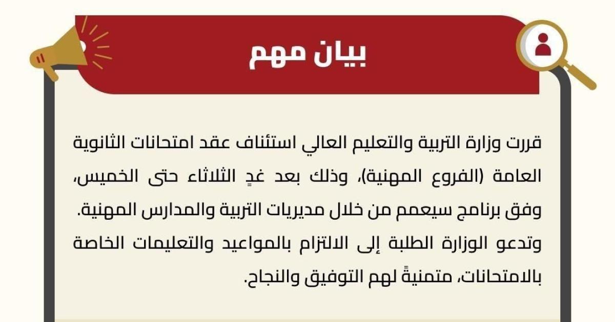 التربية تستأنف امتحانات الثانوية العامة للفروع المهنية الثلاثاء المقبل