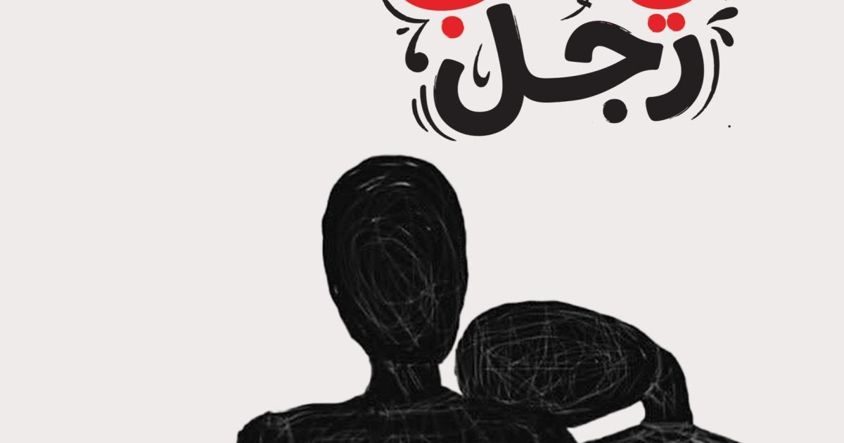 "محاولات في حب رجل" لسمر العدوان.. رواية عن خبايا العنف الأسري