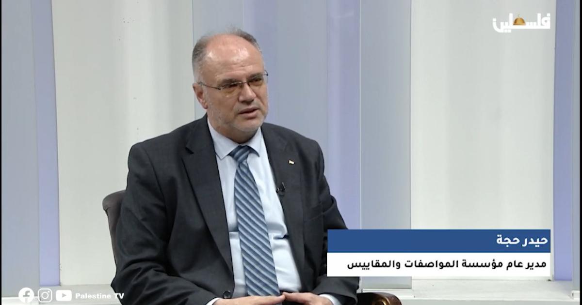 مدير عام المواصفات والمقاييس: شهادات الجودة والاعتراف المتبادل تفتح أسواقًا جديدة أمام المنتج الفلسطيني