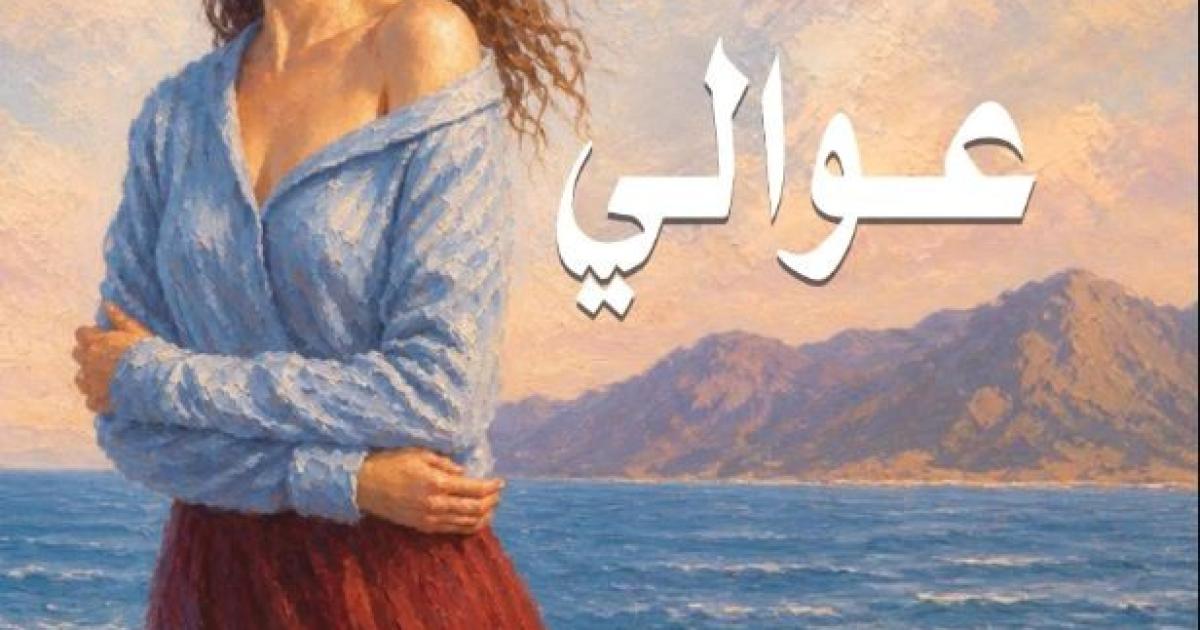 "عوالي" لـ سلوى عمارين.. كينونة المرأة بين الزوجية والأمومة