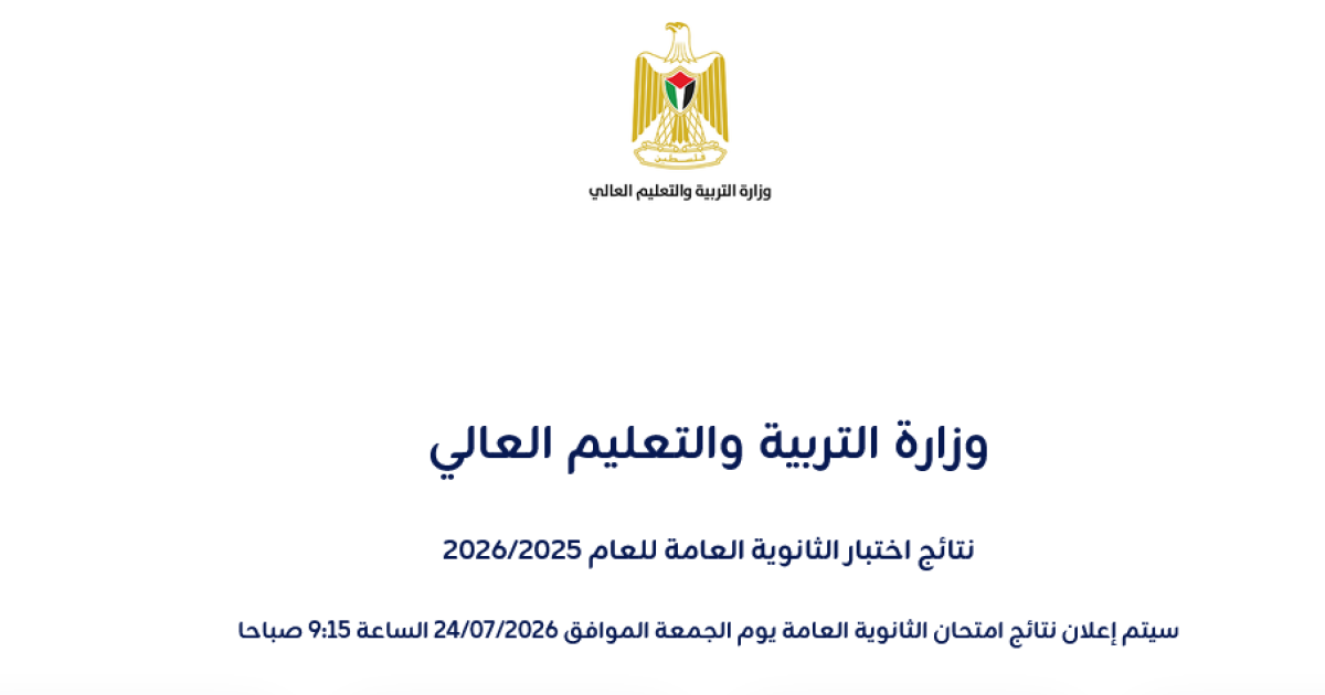 التربية تعدّل موعد إعلان نتائج امتحان الثانوية العامة «التوجيهي» إلى التاسعة والربع صباح الجمعة