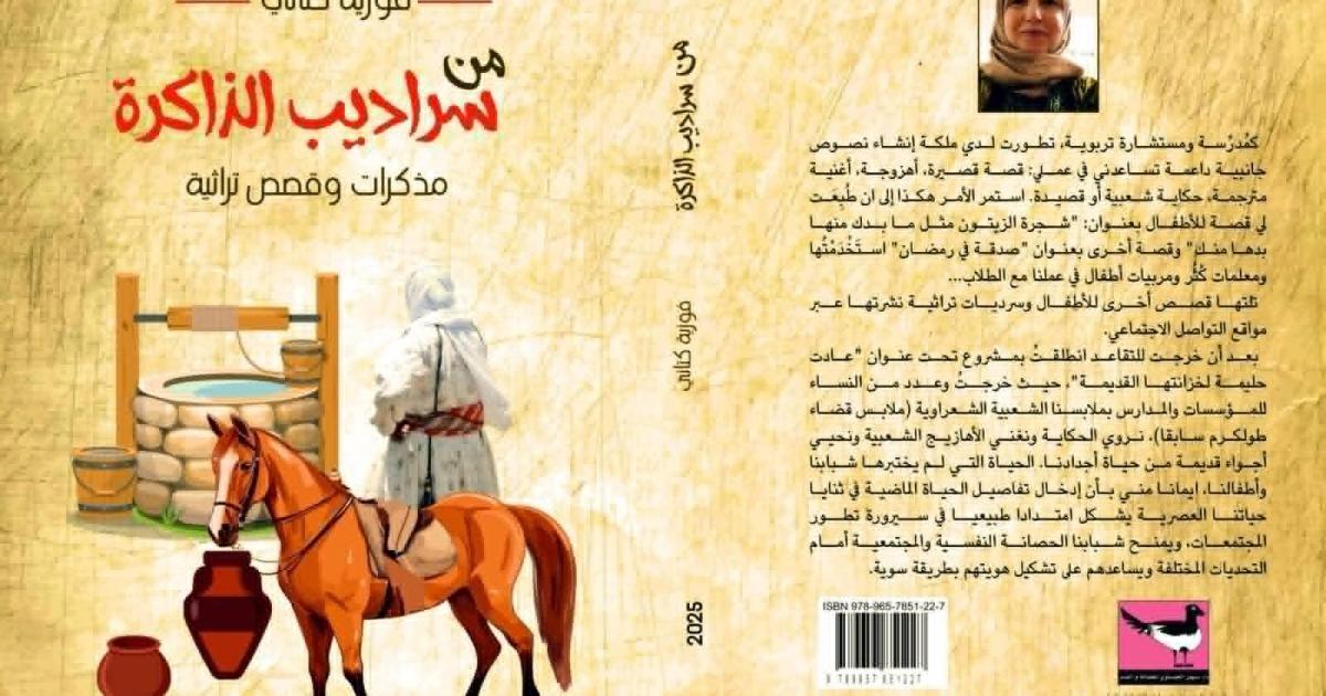 " من سراديب الذّاكرة" للكاتبة فوزية كِتّاني في اليوم السابع
