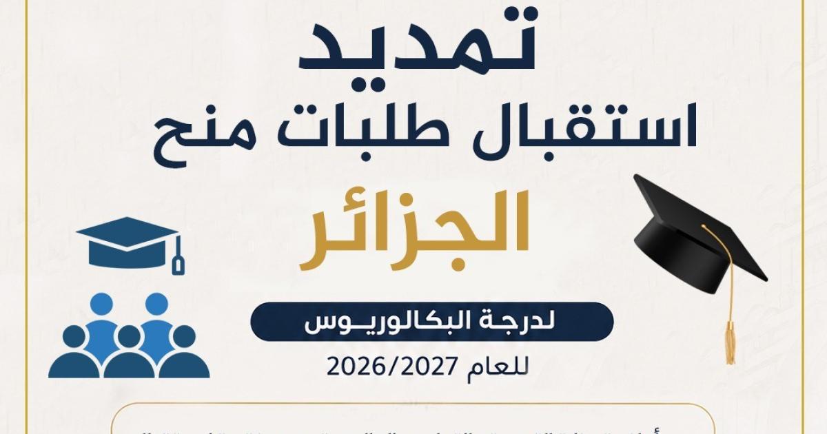 التربية: تمديد فترة استقبال طلبات منح البكالوريوس في الجزائر