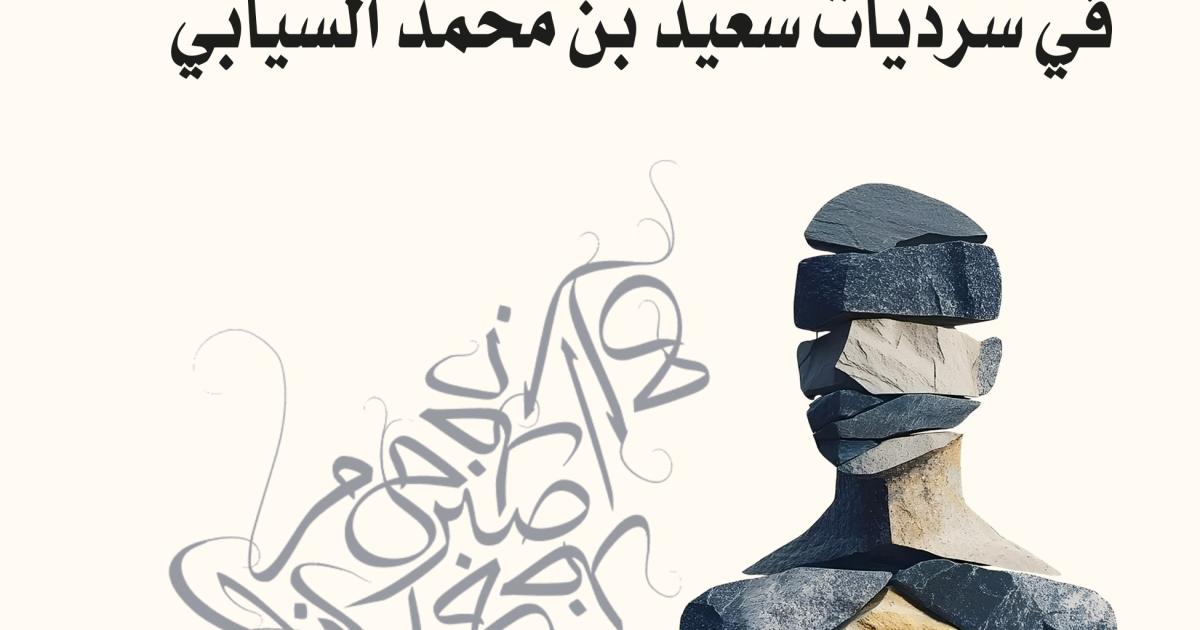 كتاب عن "بنية الحكي" في سرديات د.سعيد السيابي