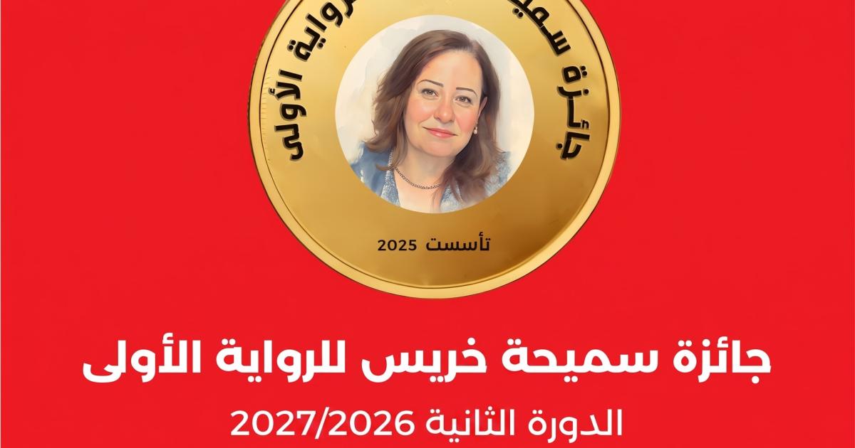 فتح باب الترشح لجائزة سميحة خريس للرواية في دورتها الثانية