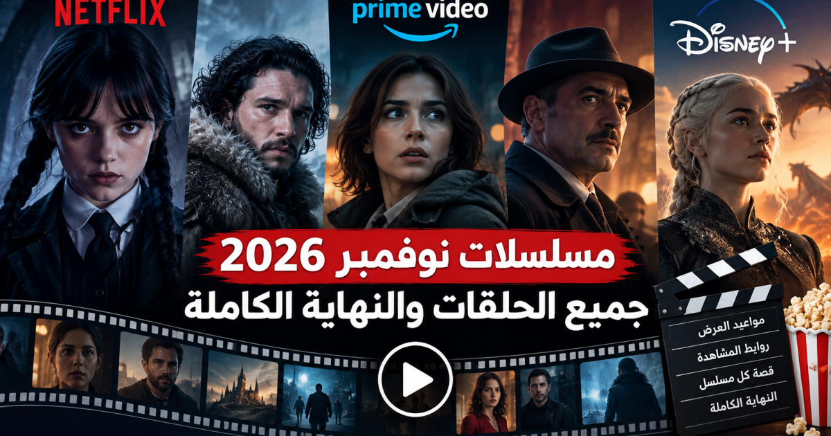 مسلسلات نوفمبر 2026.. 15 عملًا جديدًا وموسمًا منتظرًا على نتفليكس