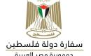 سفارة دولة فلسطين لدى جمهورية مصر العربية.jpg
