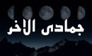 جمادى الآخرة.png