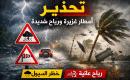 تحذير جوي خلال تأثر البلاد بالمنخفض الجوي.jpg