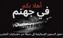 سجون الاحتلال تحولت إلى شبكة معسكرات تعذيب.. 84 شهيدًا وقرابة 11 ألف أسير.PNG