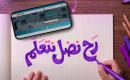 حملة رح نضل نتعلّم