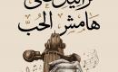 تراتيل على هامش الحُبّ.jpg