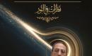 من مشكاة العقل إلى نور الوحي.jpg