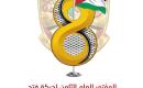 المؤتمر العام الثامن لحركة فتح.jpg