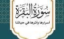 الحواري تبحث في أسرار سورة البقرة وأثرها في حياتنا.jpg