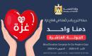 الجولة العاشرة من حملة  دمنا واحد.jpg