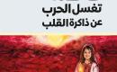 فاطمة تغسل الحرب عن ذاكرة القلب.jpg