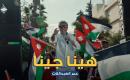 عمر العبداللات يطلق  هينا جينا.jpg