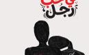 محاولات في حب رجل.jpg
