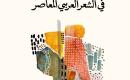 شعرية الأنساق الثقافية في الشعر العربي المعاصر.jpg