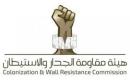 هيئة مقاومة الجدار والاستيطان.jpg
