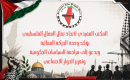 المكتب التنفيذي لاتحاد نضال العمال الفلسطيني يؤكد وحدة الحركة العمالية.png