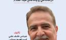 الهوية السردية لدى فاتح عبد السلام.jpg